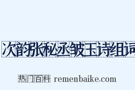 次韵张秘丞皱玉诗组词是什么意思的图片